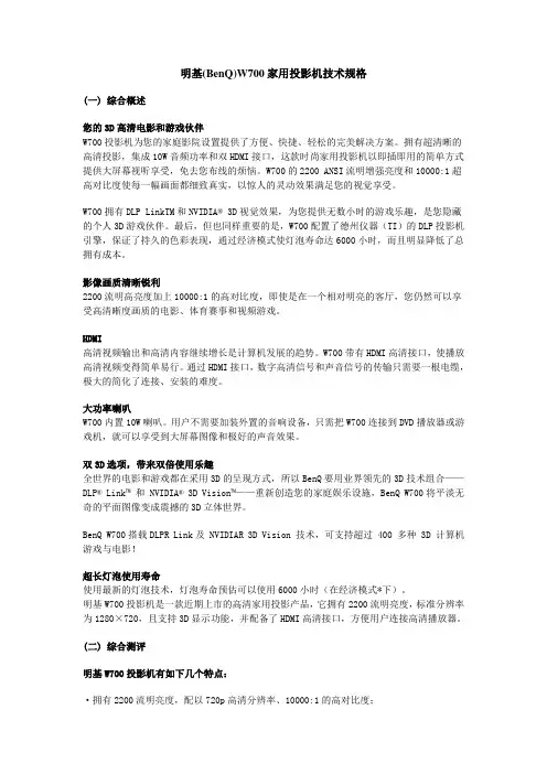 明基(BenQ)W700家用投影机 白皮书