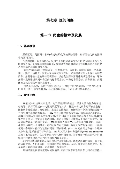 第七章区间闭塞_铁路信号基础