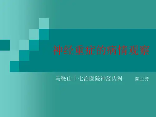神经重症的病情观察