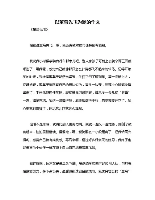 以笨鸟先飞为题的作文