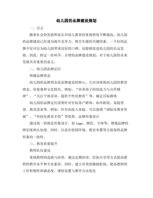 幼儿园的品牌建设规划