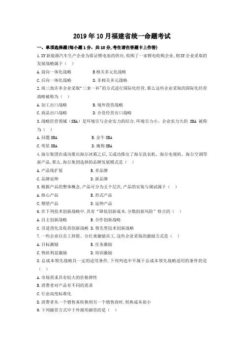 《00151企业经营战略概论》2019年10月福建省统一命题考试参考答案及解析