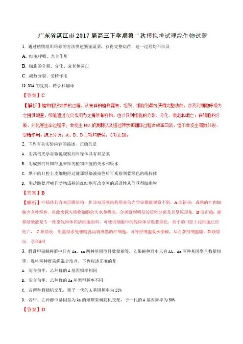 【全国市级联考】广东省湛江市2017届高三下学期第二次模拟考试理综生物(解析版)