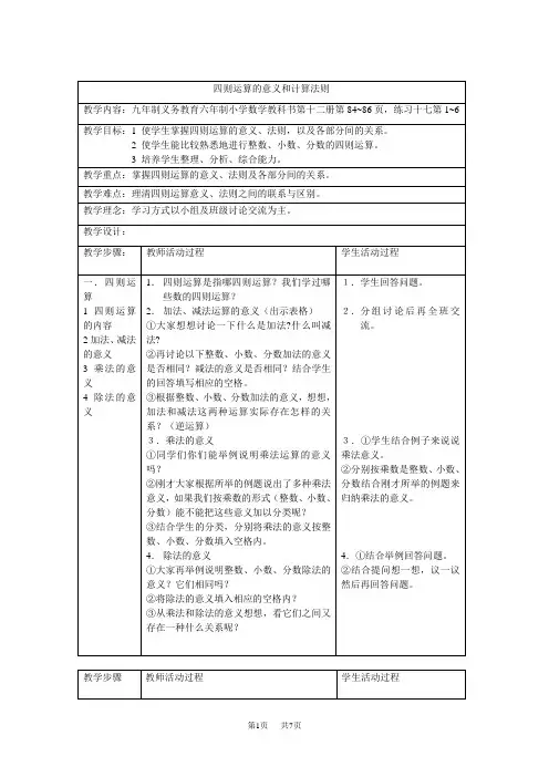 小学数学六年级下册教案  整理和复习四则运算的意义和计算法则