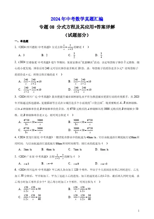2024年中考数学真题汇编专题08 分式方程及其应用+答案详解