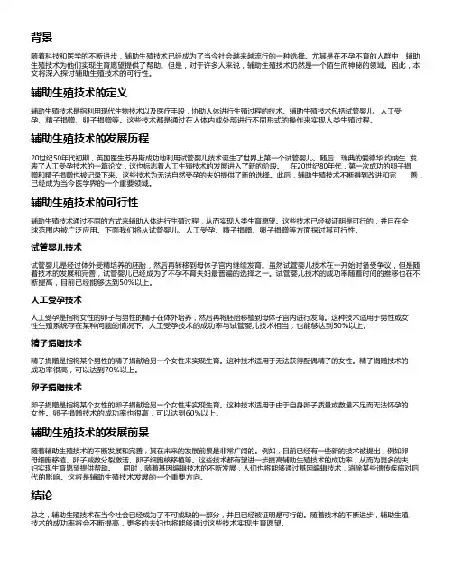 辅助生殖的可行性报告