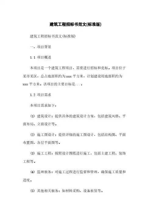 建筑工程招标书范文(标准版)