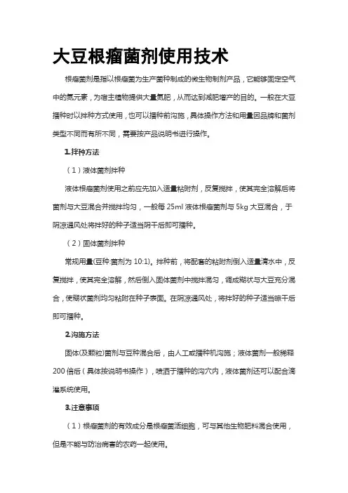 大豆根瘤菌剂使用技术