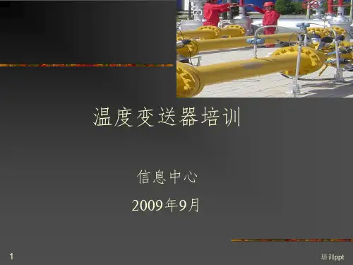 《温度变送器培训》PPT课件