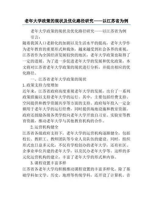 老年大学政策的现状及优化路径研究——以江苏省为例
