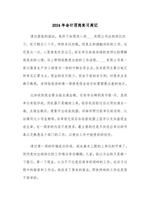 2024年会计顶岗实习周记(3篇)