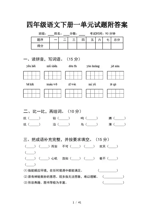 四年级语文下册一单元试题附答案(8套)