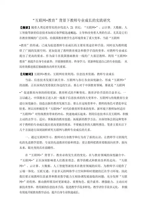 “互联网+教育”背景下教师专业成长的实践研究