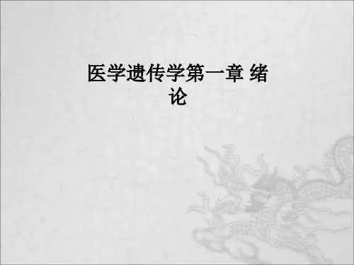 医学遗传学第一章 绪 论PPT课件