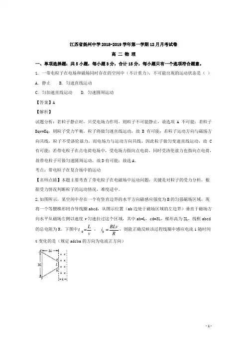 2018-2019学年江苏省扬州市扬州中学高二上学期12月月考物理试题 解析版