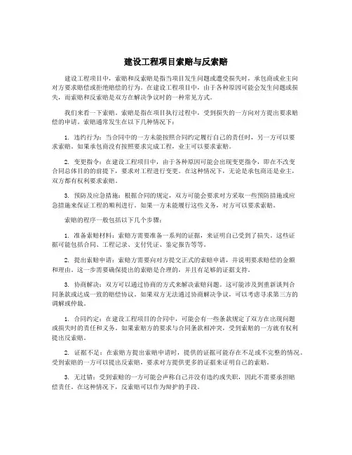建设工程项目索赔与反索赔