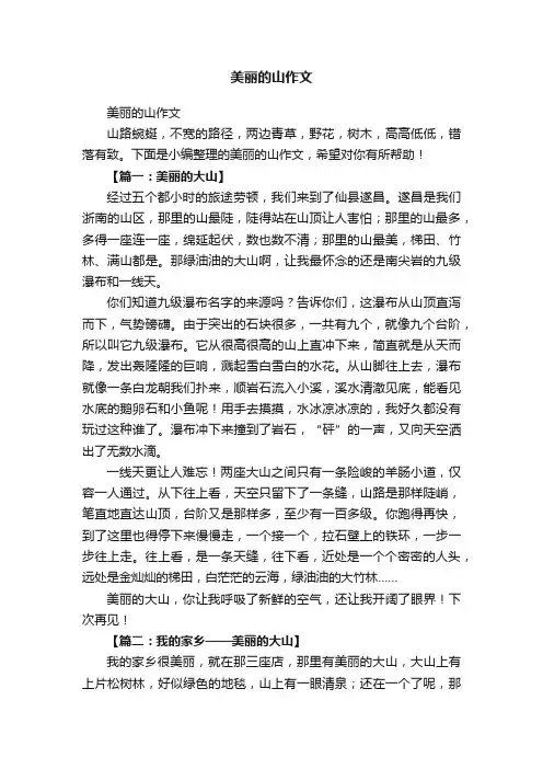 美丽的山作文