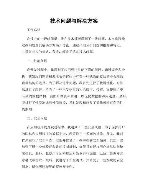 技术问题与解决方案