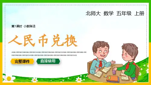 北师大数学五年级上册人民币兑换第一课时PPT课件带内容