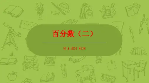 六年级下册数学课件-第2单元百分数(二)利率 人教新课标(2014秋) (共21张PPT)