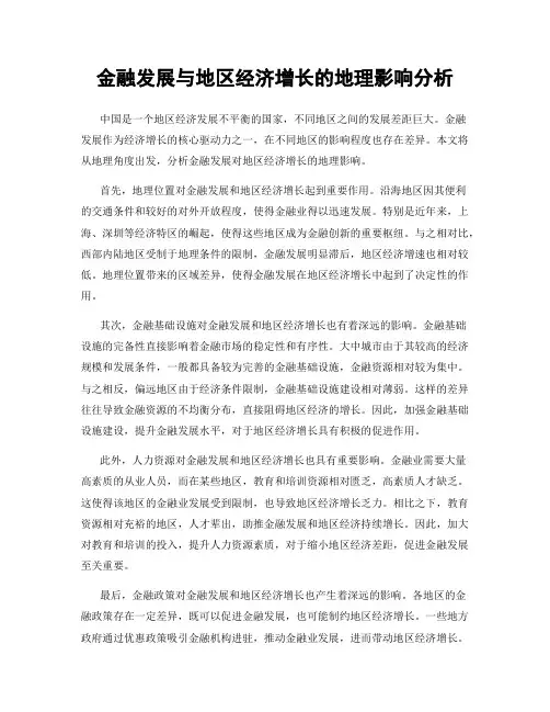 金融发展与地区经济增长的地理影响分析