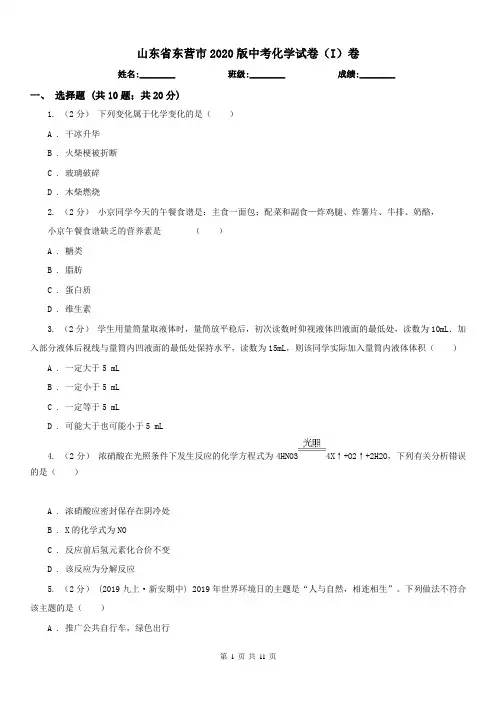 山东省东营市2020版中考化学试卷(I)卷