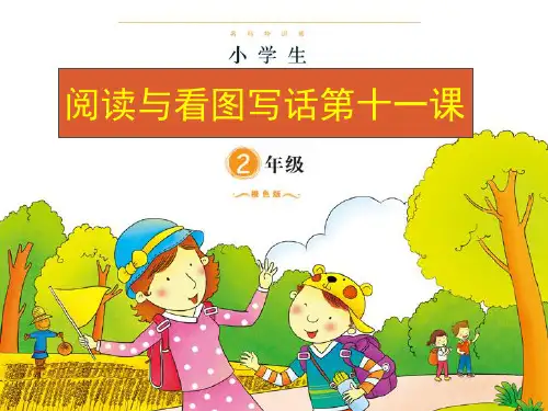 暑假二年级阅读与看图写话指导第十一课