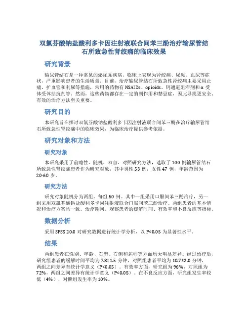 双氯芬酸钠盐酸利多卡因注射液联合间苯三酚治疗输尿管结石所致急性肾绞痛的临床效果