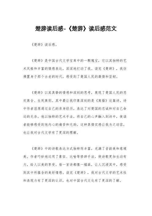 楚辞读后感-《楚辞》读后感范文