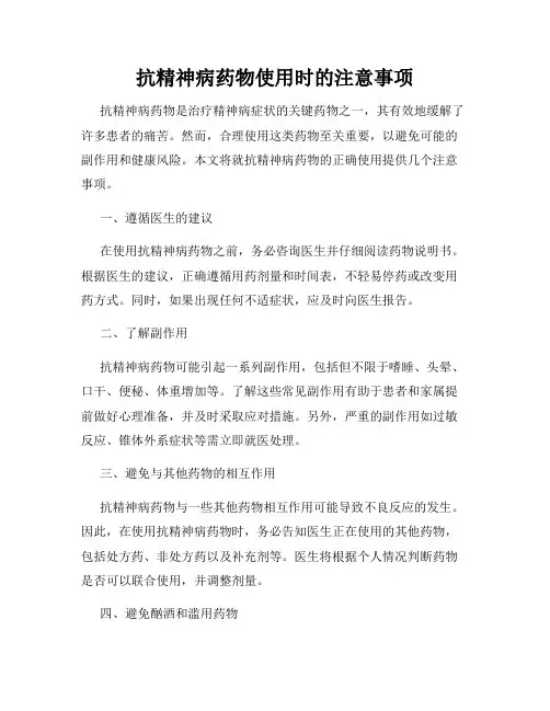 抗精神病药物使用时的注意事项