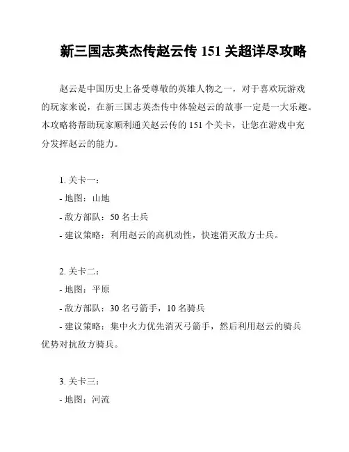新三国志英杰传赵云传151关超详尽攻略