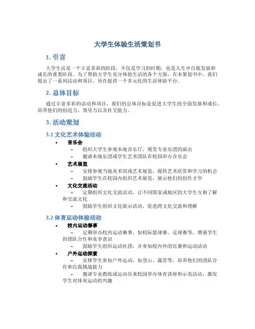 大学生体验生活策划书