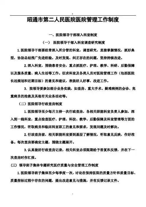 昭通市第二人民医院医院管理工作制度.