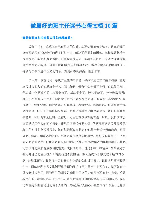 做最好的班主任读书心得文档10篇