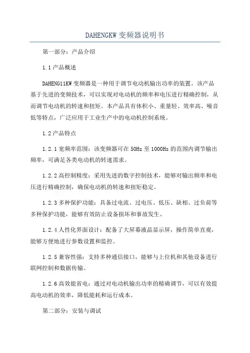 DAHENGKW变频器说明书