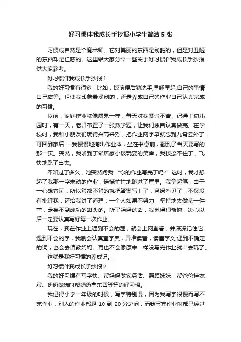 好习惯伴我成长手抄报小学生简洁5张