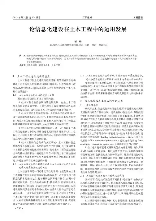 论信息化建设在土木工程中的运用发展