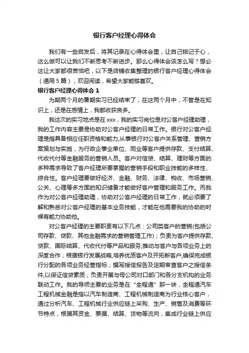 银行客户经理心得体会