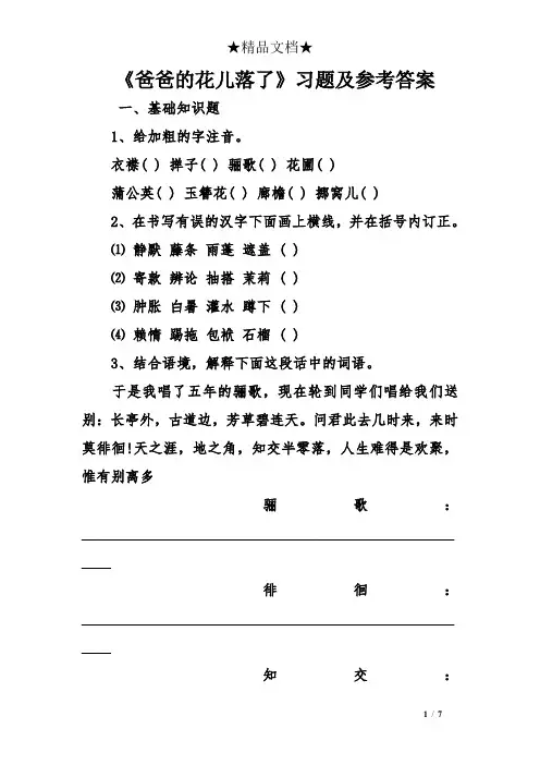 《爸爸的花儿落了》习题及参考答案