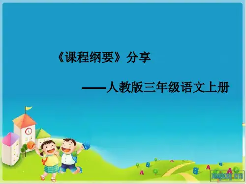 三语上册课程纲要分享课