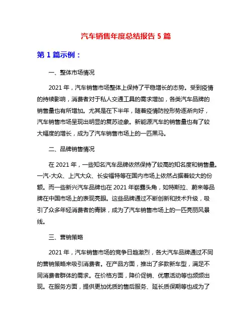 汽车销售年度总结报告5篇