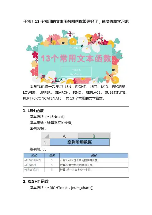 干货！13个常用的文本函数都帮你整理好了，速度收藏学习吧