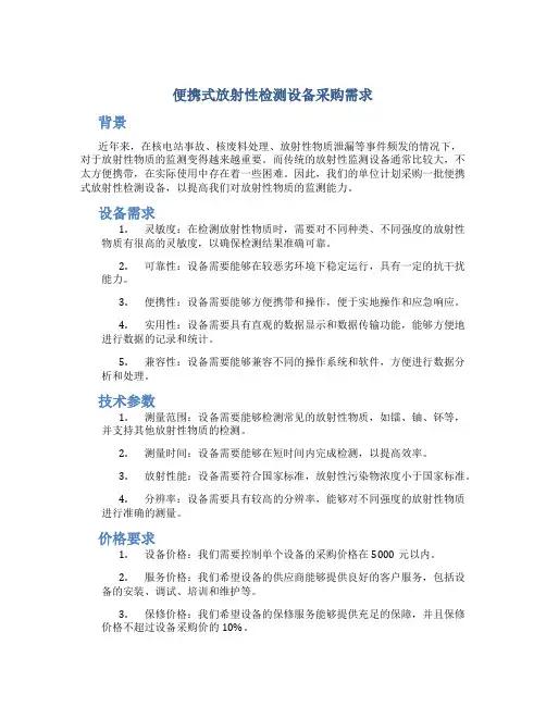 便携式放射性检测设备采购需求