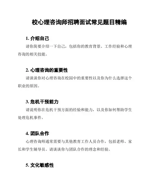 校心理咨询师招聘面试常见题目精编