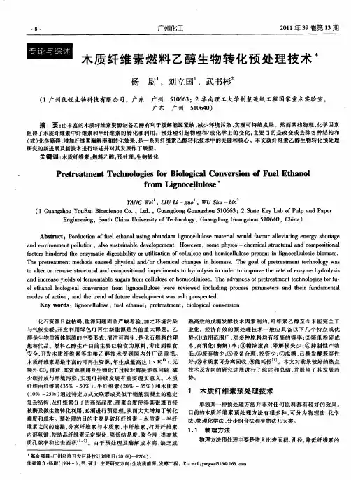 木质纤维素燃料乙醇生物转化预处理技术