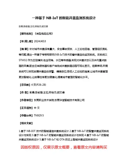 一种基于NB-IoT的智能井盖监测系统设计
