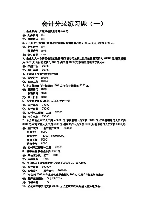 会计分录练习题