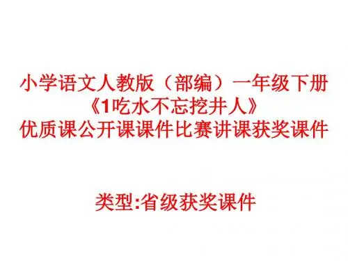 小学语文人教版(部编)一年级下册《1吃水不忘挖井人》优质课公开课课件比赛讲课获奖课件n034