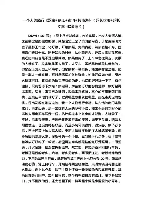 一个人的旅行《双廊+丽江+束河+拉市海》（超长攻略+超长文字+超多照片）