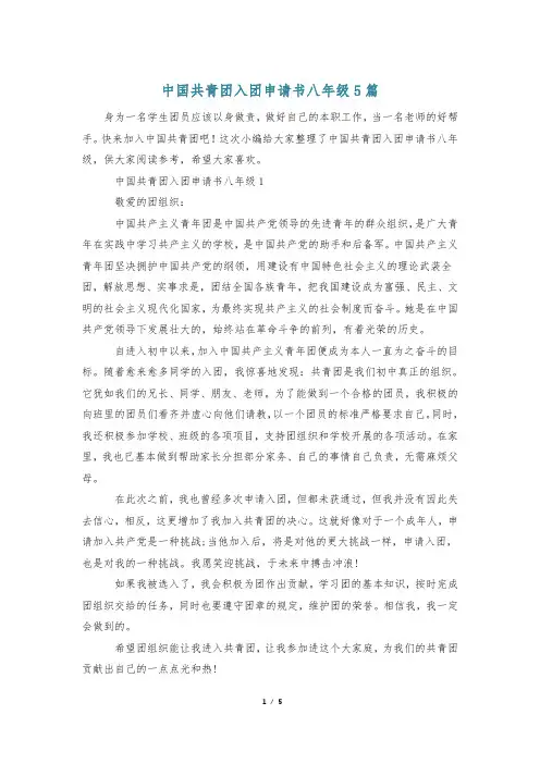 中国共青团入团申请书八年级5篇